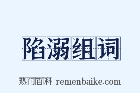 陷溺组词是什么意思的图片